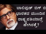 Narendra Modi plans to Nominate Amitabh Bachchan for the Next President of India | Oneindia Kannada
