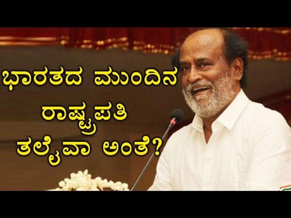 Rajinikanth Super Star of Tamilnadu, Is he the next President of India?| Oneindia Kannada