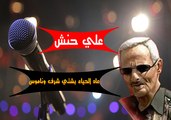 الفنان علي حنش │ اغنية عاد الحيا يشتي شرف وناموس