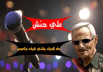 الفنان علي حنش │ اغنية عاد الحيا يشتي شرف وناموس