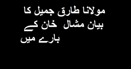 Tariq jameel bayan at death of Mashal khan .What Is says Isalm