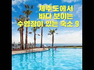 제주도에서 바다보이는 수영장이 있는 숙소 9