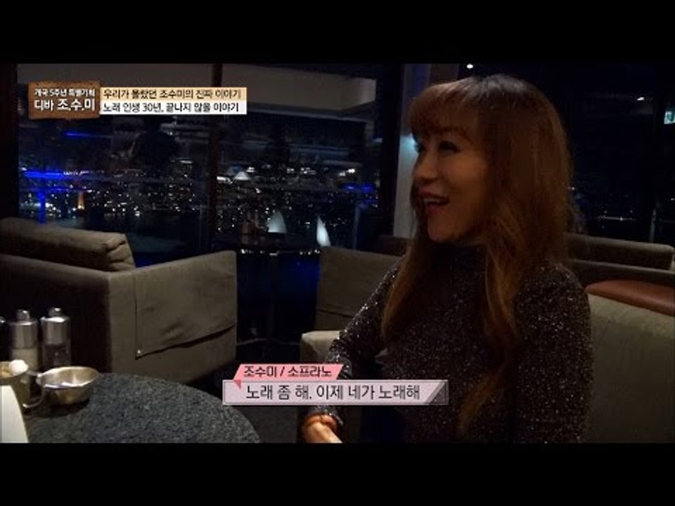 조수미의 생일 파티! 소프라노가 부른 생일축하곡은? [개국 5주년 특별기획 마이웨이]...