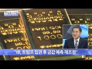 재테크인 주목! 금값이 곧 떨어진답니다  [광화문의 아침] 375회 20161208
