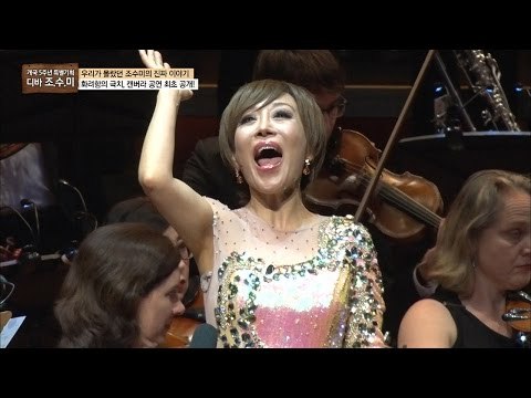 특급 귀 호강! 조수미의 캔버라 공연 최초 공개! [개국 5주년 특별기획 마이웨이] 24회 20161208