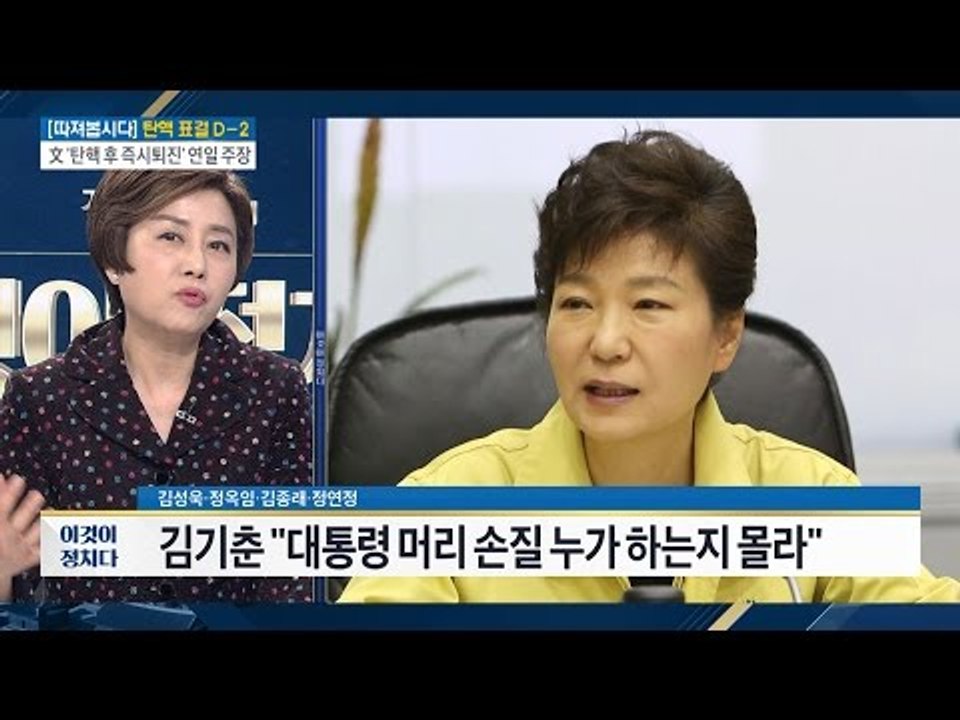 김기춘 “대통령의 사사로운 일은 모른다“ [전원책의 이것이 정치다] 33회 20161207