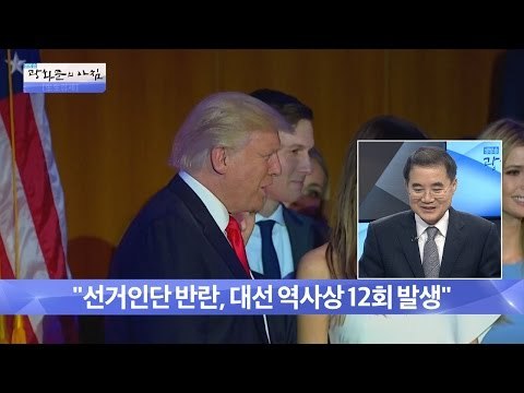 트럼프가 당선! 과연 선거인단의 반란은 일어날 것인가? [광화문의 아침] 375회 20161208