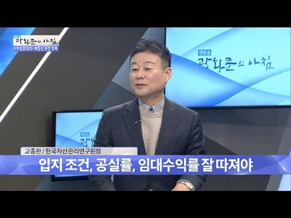 타운하우스 투자 시 주의할 점은? [광화문의 아침] 374회 20161207