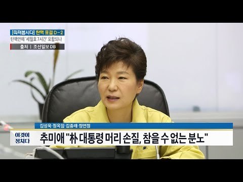 추미애 “박대통령의 머리 손질, 참을 수 없는 분노“ [전원책의 이것이 정치다] 33회 20161207