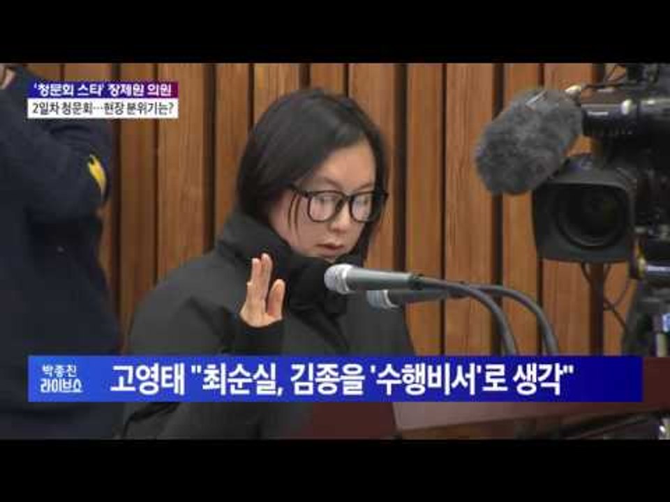 2일차 청문회…현장 분위기는?_장제원 새누리당 의원 [박종진 라이브쇼] 20161207