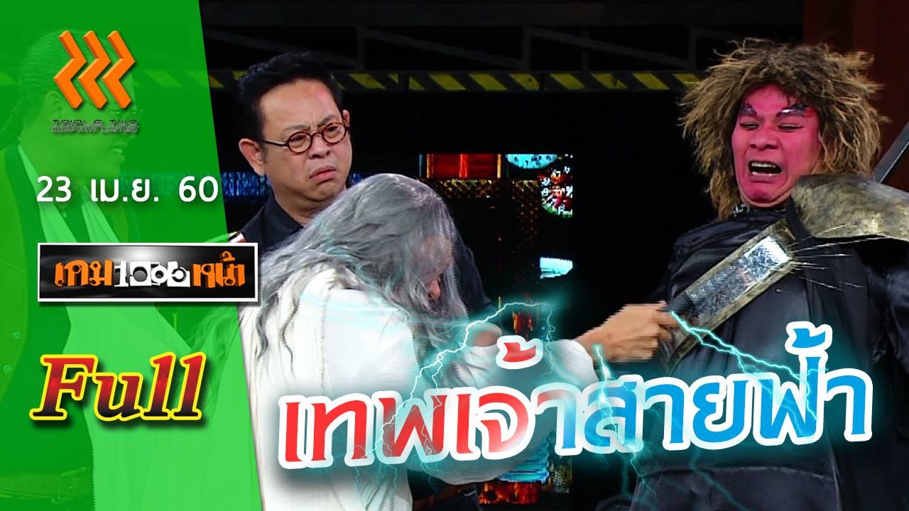 เกมพันหน้า (FULL) 23 เม.ย. 60 { ละคร : เทพเจ้าสายฟ้า , โชว์ :ชู้ตบาส เกมส์ตู้}