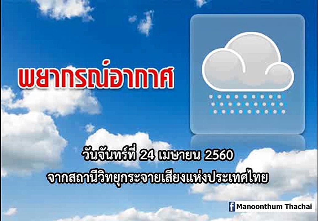 พยากรณ์อากาศ รายงานเวลา 07:20 น 24 เมษายน 2560