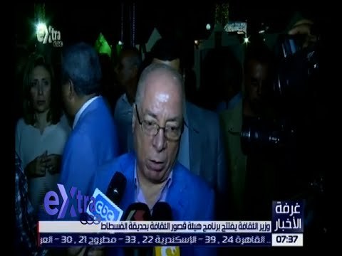 غرفة الأخبار | وزير الثقافة يفتتح برنامج هيئة قصور الثقافة بحديقة الفسطاط