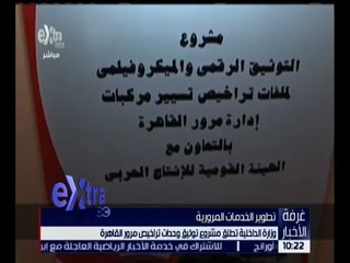 غرفة الأخبار | الداخلية تطلق مشروع توثيق وحدات تراخيص مرور القاهرة