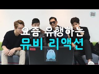 [미공개_인터뷰] 전설의 아이돌! 추억돋는 뮤비리액션 [아이돌잔치] 3회 20161206