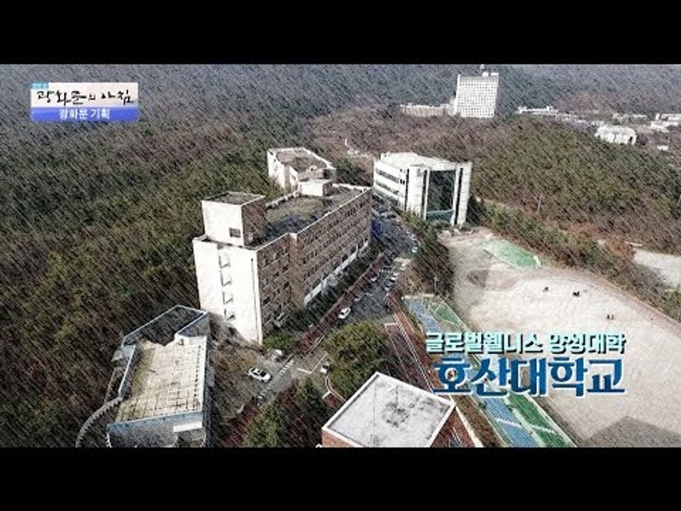 글로벌 웰니스 양성대학 ‘호산대학교’ [광화문의 아침] 374회 20161207