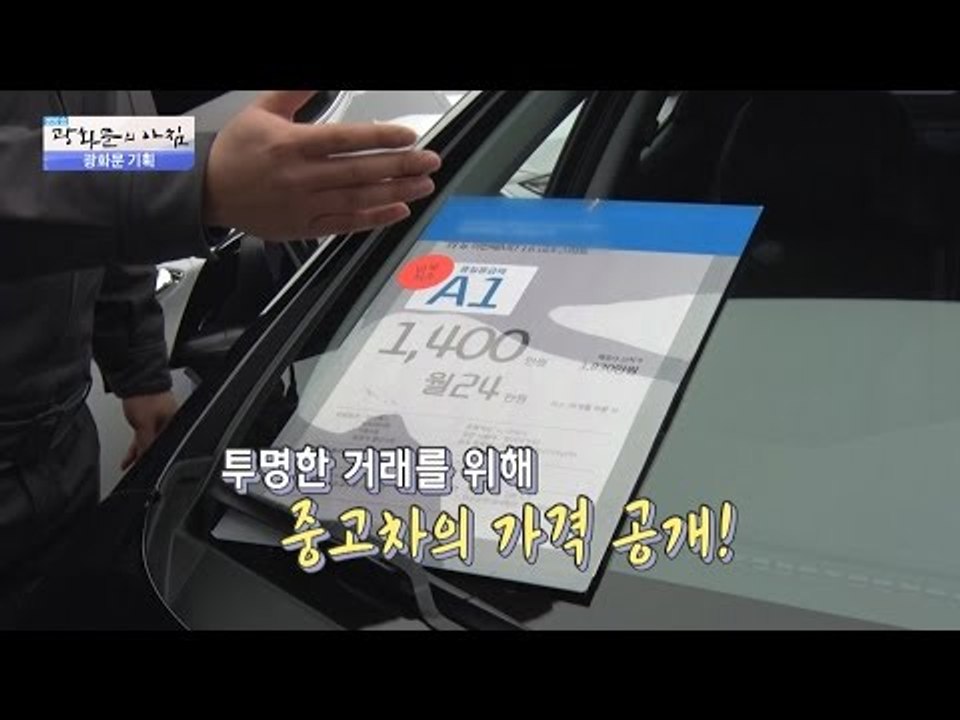 안심하고 중고차를 살 수 있는 곳! [광화문의 아침] 373회 20161206