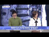 허리 디스크 자가진단 방법은? [광화문의 아침] 373회 20161206