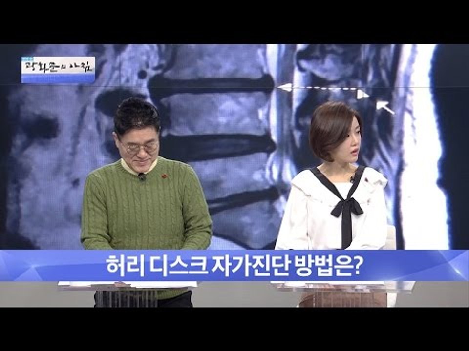 허리 디스크 자가진단 방법은? [광화문의 아침] 373회 20161206