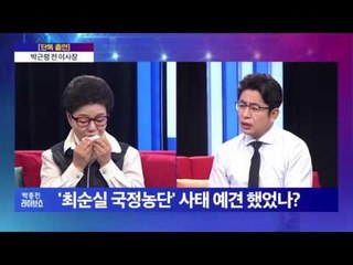 탄핵위기 박대통령 지켜보는 심정_박근령 전 이사장 [박종진라이브쇼]161206