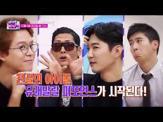 전설의 아이돌 유쾌발랄 퍼포먼스!_아이돌 잔치 3회 예고