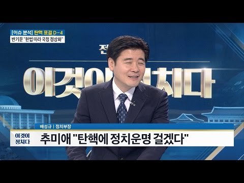 추미애 “탄핵에 정치운명 걸겠다” [전원책의 이것이 정치다] 31회 20161205