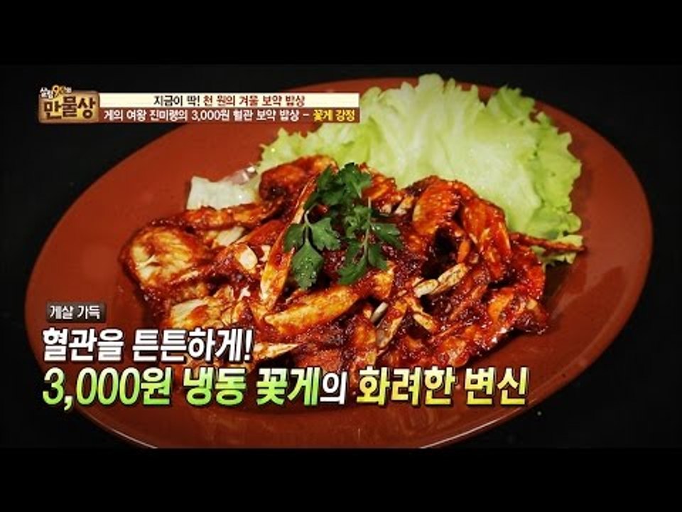 가성비 최고! 너무 부드러운 ‘꽃게강정’ [만물상 169회] 20161204