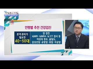 연령별 추천 건강검진은? [광화문의 아침] 372회 20161205
