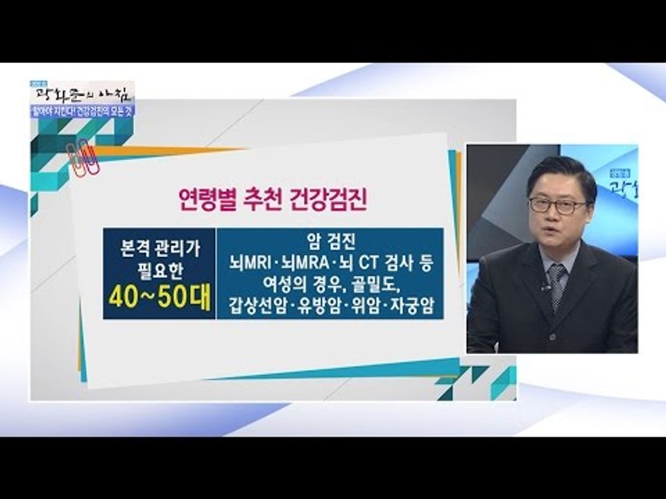 연령별 추천 건강검진은? [광화문의 아침] 372회 20161205