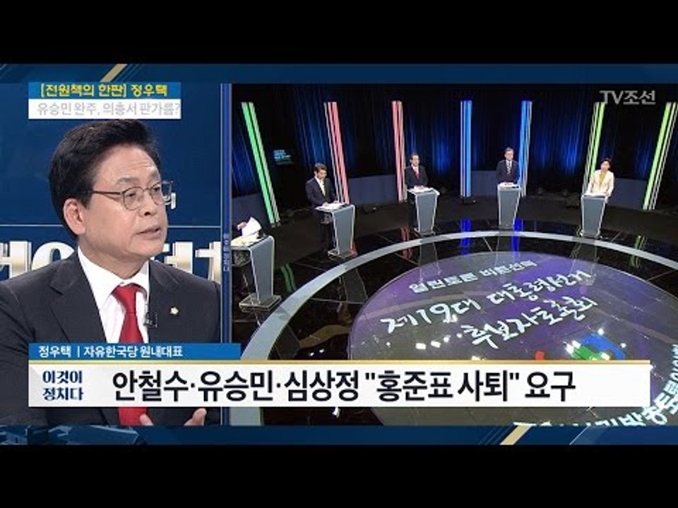 정우택 "洪, 잘못 인정하는 정직함 입증" [전원책의 이것이 정치다] 126회 20170424