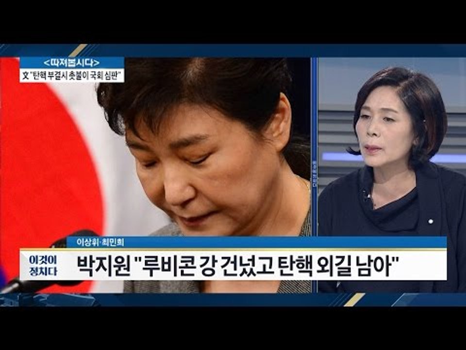 이제 탄핵 외길만이 남았다 [전원책의 이것이 정치다] 31회 20161205