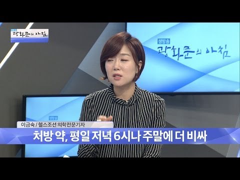 약 싸게 사는 법! [광화문의 아침] 372회 20161205