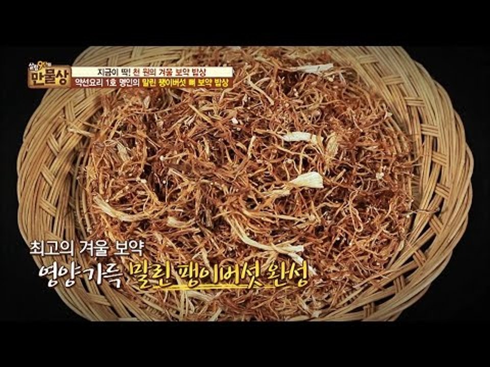 단돈 천 원의 보약, 말린 팽이버섯! [만물상 169회] 20161204
