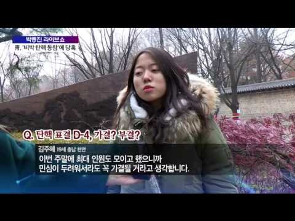 靑, '비박 탄핵 동참'에 당혹 친박 일부도 '탄핵 찬성'으로 [박종진 라이브쇼] 2...