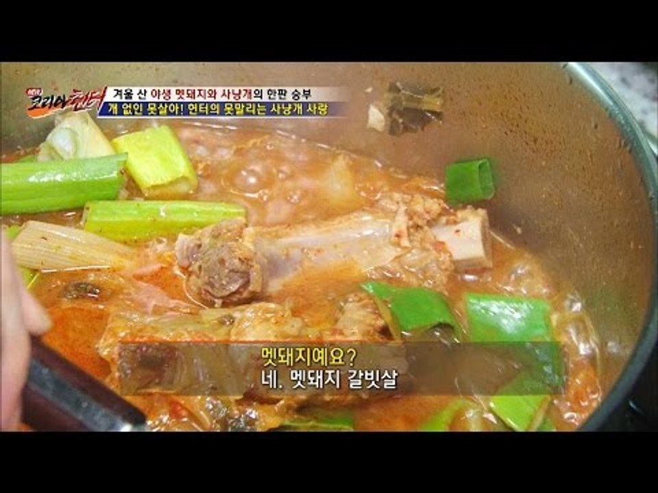 멧돼지 갈비 김치찜의 맛은? 환상! [뉴 코리아 헌터] 27회 20161205