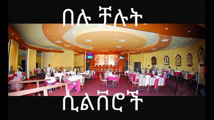 ፉገራ ዘ DC.....ስለ ዲሲ ማወቅ ከፈለጋቹ _