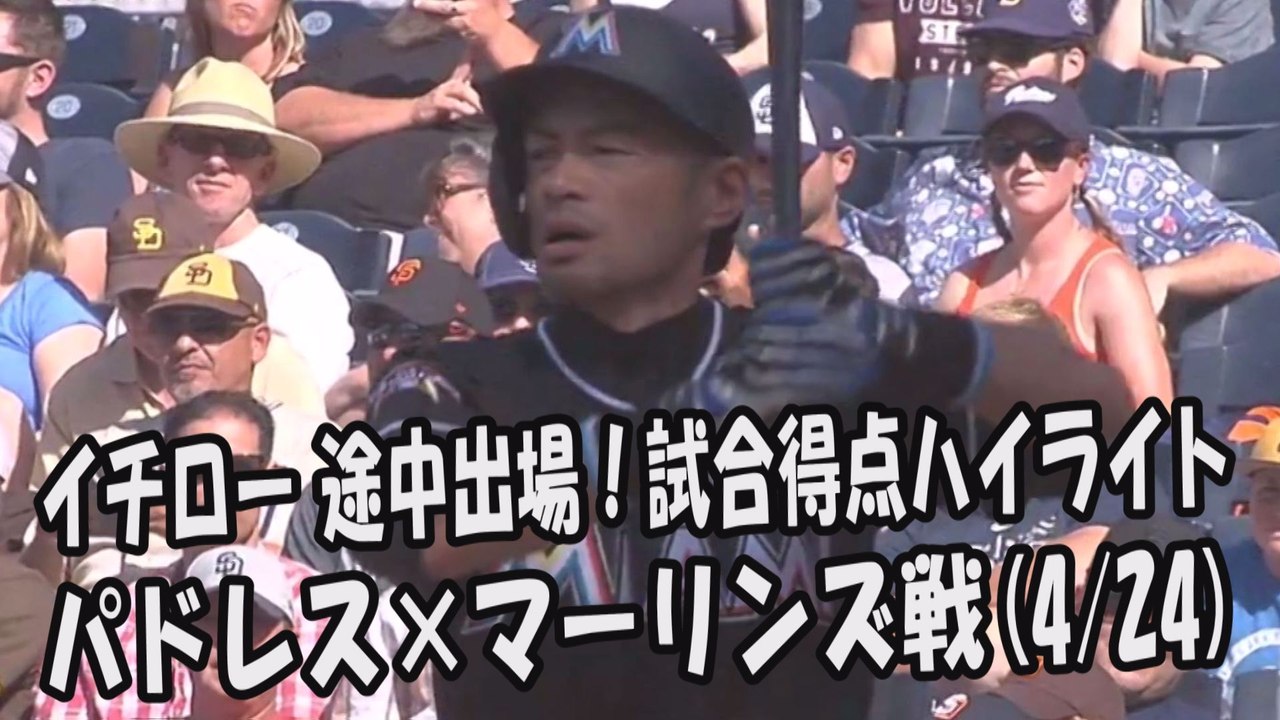 2017.4.24 イチロー 途中出場！打席全球＆試合得点ハイライト パドレス vs マーリンズ Miami Marlins Ichiro Suzuki