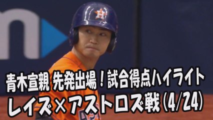 2017.4.24 青木宣親 先発出場！打席全球＆試合得点ハイライト レイズ vs アストロズ Houston Astros Norichika Aoki