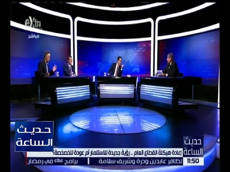 حديث الساعة | إعادة هيكلة القطاع العام .. رؤية جديدة للاستثمار أم عودة للخصخصة ؟ | الحلقة الكاملة