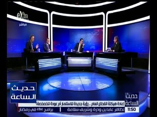 حديث الساعة | إعادة هيكلة القطاع العام .. رؤية جديدة للاستثمار أم عودة للخصخصة ؟ | الحلقة الكاملة