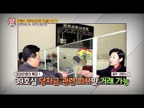 북한 외화벌이의 중심, 대성은행! [모란봉 클럽] 63회 20161203