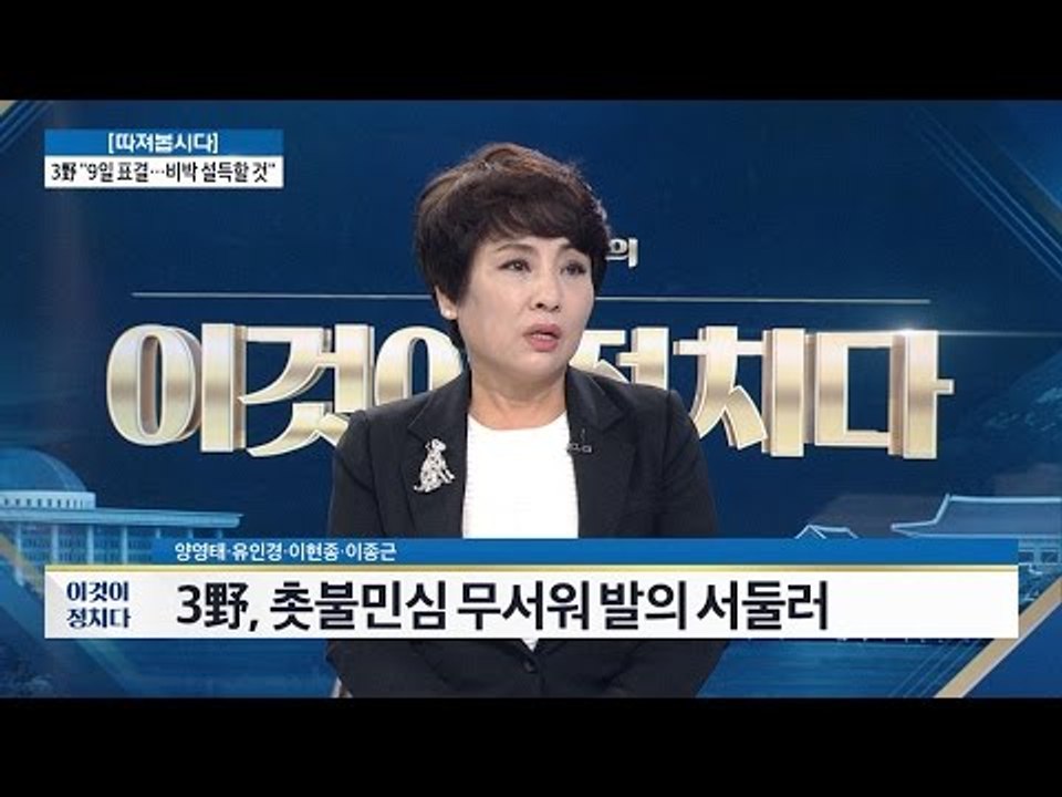 3야당, 촛불민심 무서워 발의 서둘러...? [전원책의 이것이 정치다] 30회 201...