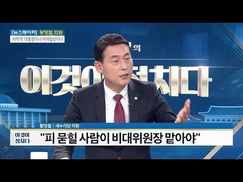 피 묻힐 사람이 새누리 비대위원장 맡아야한다 [전원책의 이것이 정치다] 30회 20161202