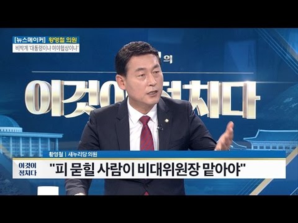 피 묻힐 사람이 새누리 비대위원장 맡아야한다 [전원책의 이것이 정치다] 30회 201...