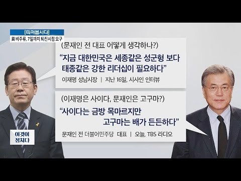이재명은 사이다, 문재인은 고구마? [전원책의 이것이 정치다] 30회 20161202
