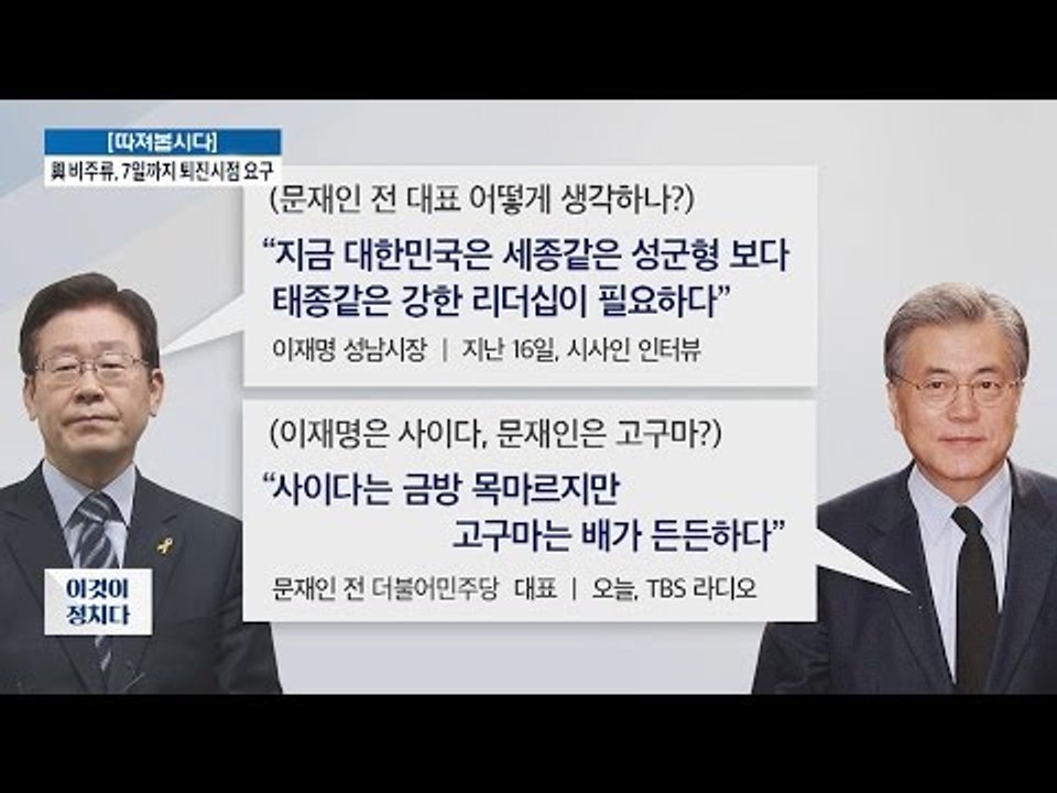이재명은 사이다, 문재인은 고구마? [전원책의 이것이 정치다] 30회 20161202