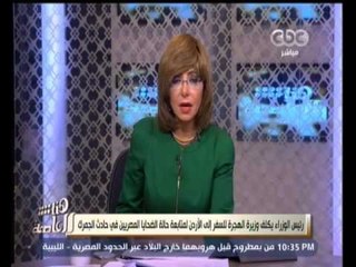 #هنا_العاصمة | نبيلة مكرم:أغادر صباح غدا إلى الأردن لمتابعة حادث العمال المصريين بجمرك عمان