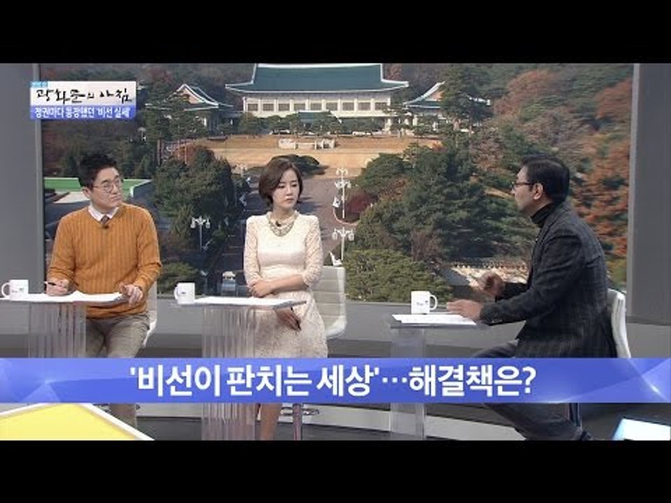 비선이 판치는 세상, 해결책은? [광화문의 아침] 371회 20161202