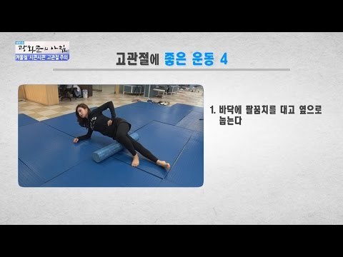 고관절 주의보! 고관절에 좋은 운동들! [광화문의 아침] 371회 20161202