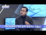 역대 정권마다 ‘비선 실세’ 등장하는 이유는? [광화문의 아침] 371회 20161202